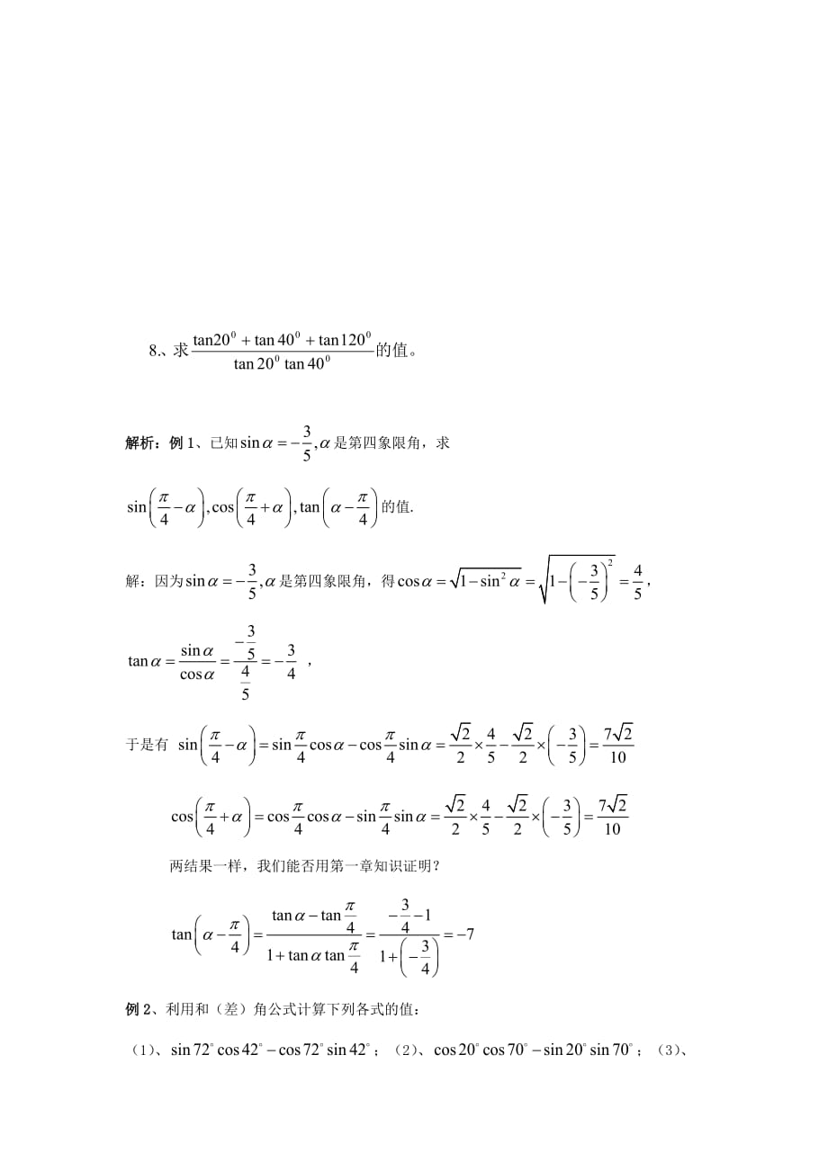 2020学年高中数学 3 1 两角和与差的正弦、余弦和正切公式学案（无答案）新人教A版必修4（通用）_第4页