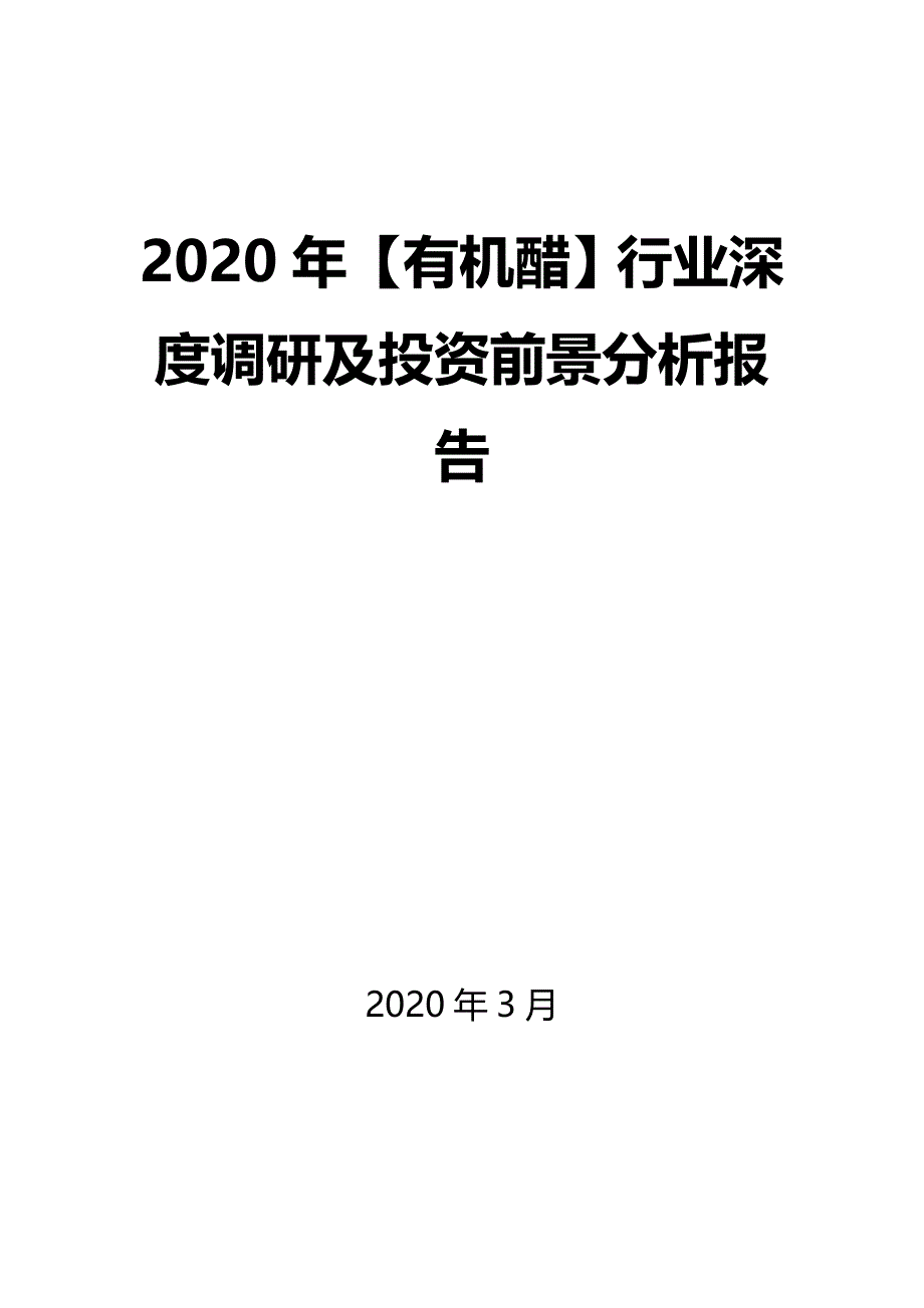 2020年【有机醋】行业深度调研及投资前景分析报告_第1页