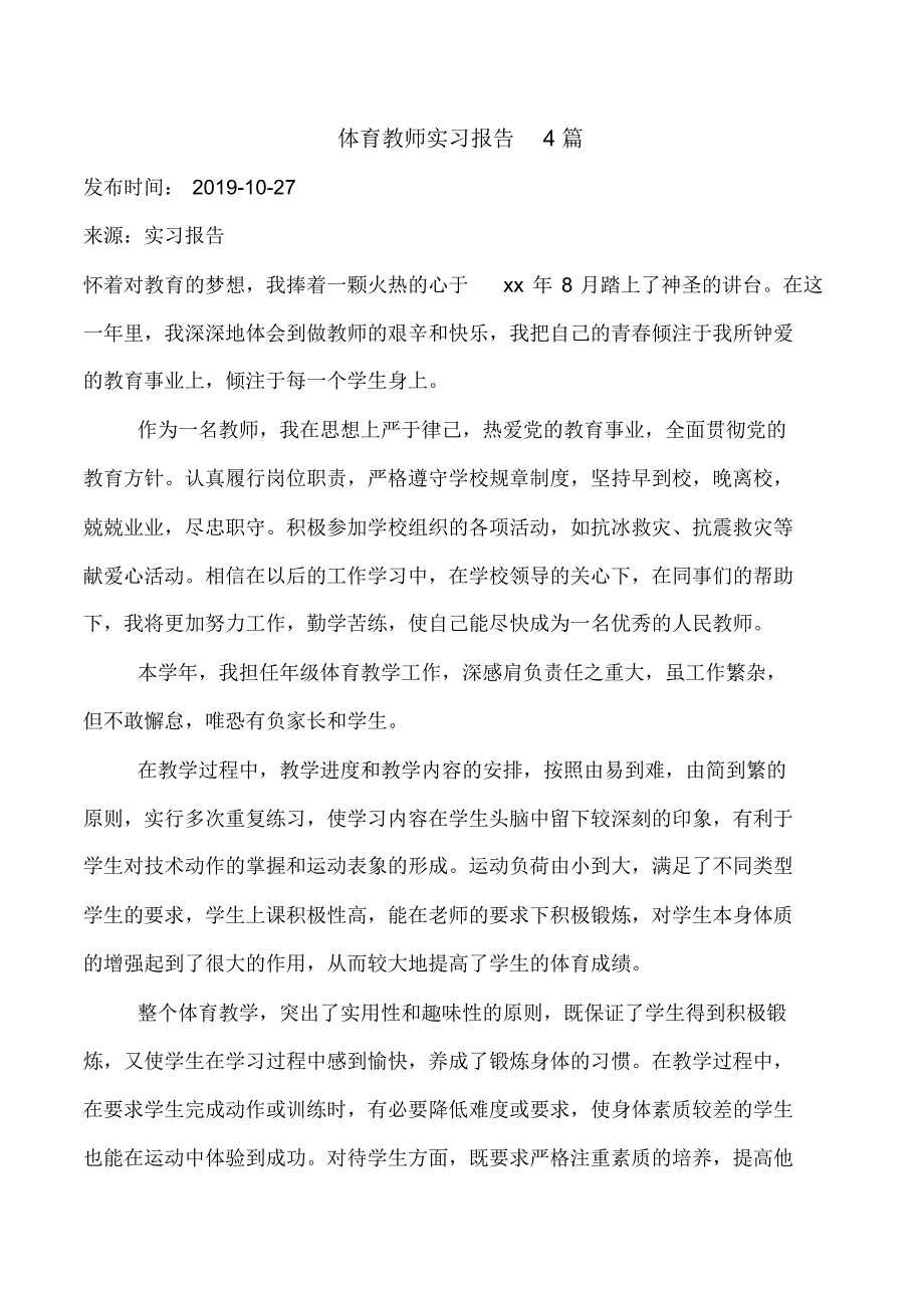 体育教师实习报告4篇_第1页