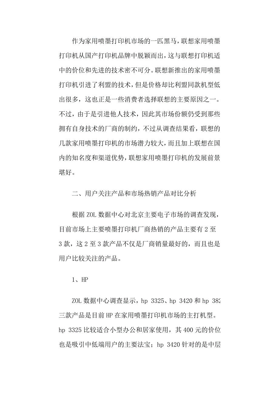 《精编》家用喷墨打印机市场调查分析报告_第3页