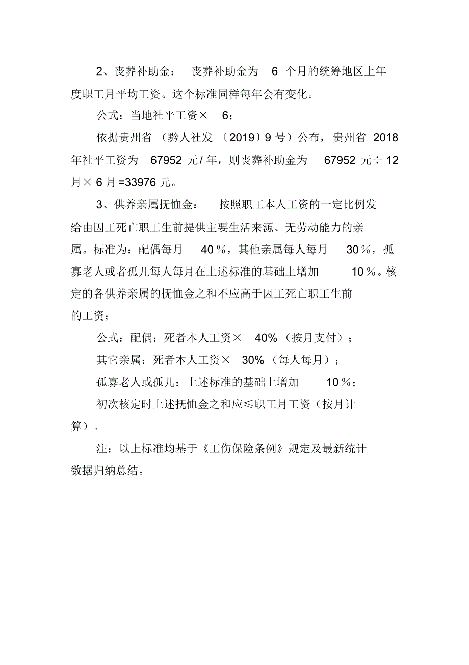 2019年度贵州省工伤死亡赔偿标准 .pdf_第2页