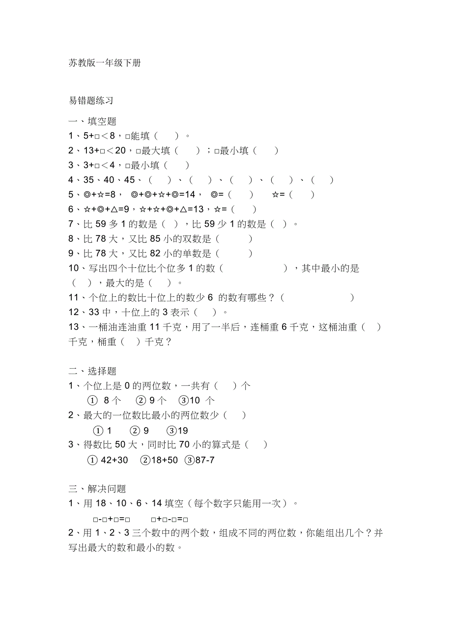 小学各年级数学易错题大全精选苏教版_第1页