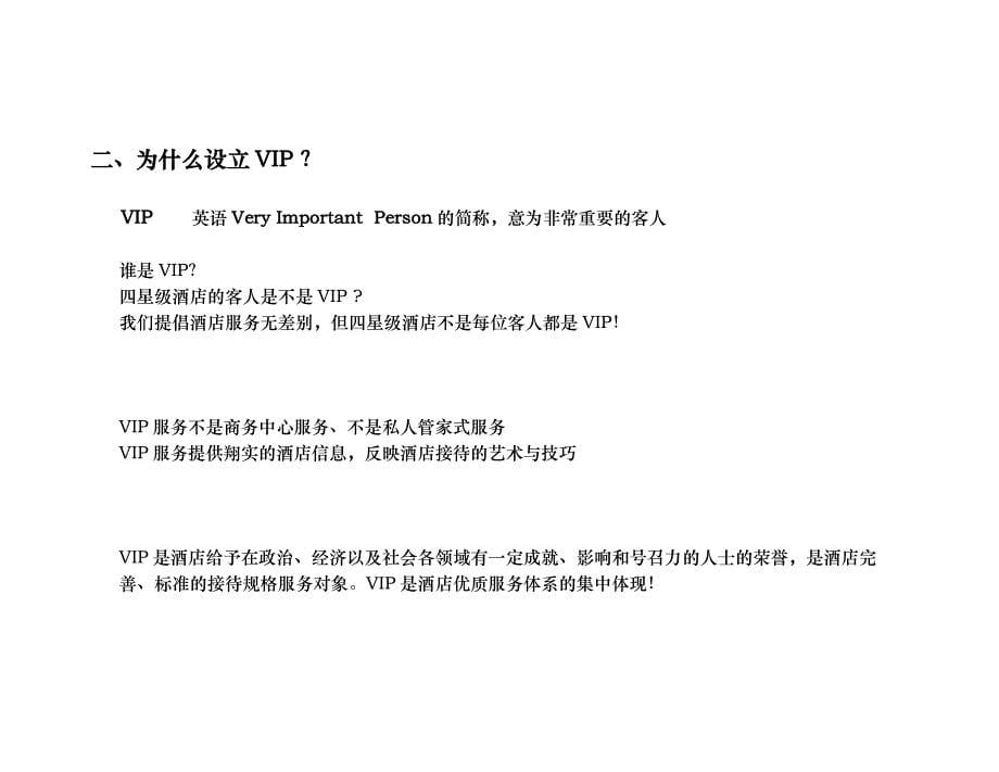 酒店VIP接待程序文件_第5页