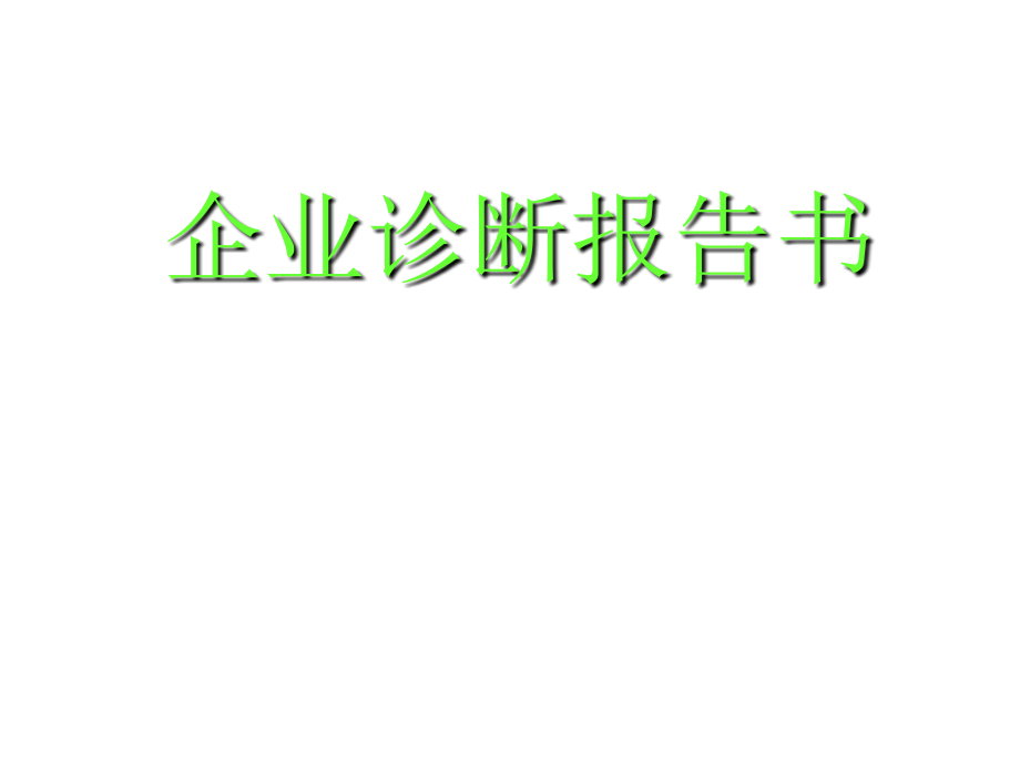 《精编》某电子企业诊断报告书及建议_第1页