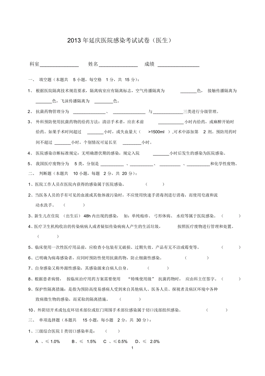 2013年延庆医院感染考试试卷(医生) .pdf_第1页