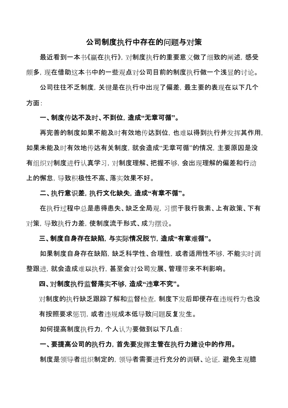 公司制度执行中存在的问题与对策.doc_第1页