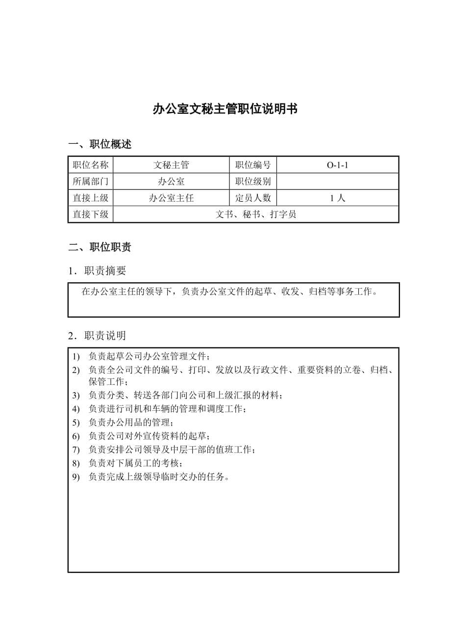 《精编》钢铁行业企管部岗位说明书15_第1页