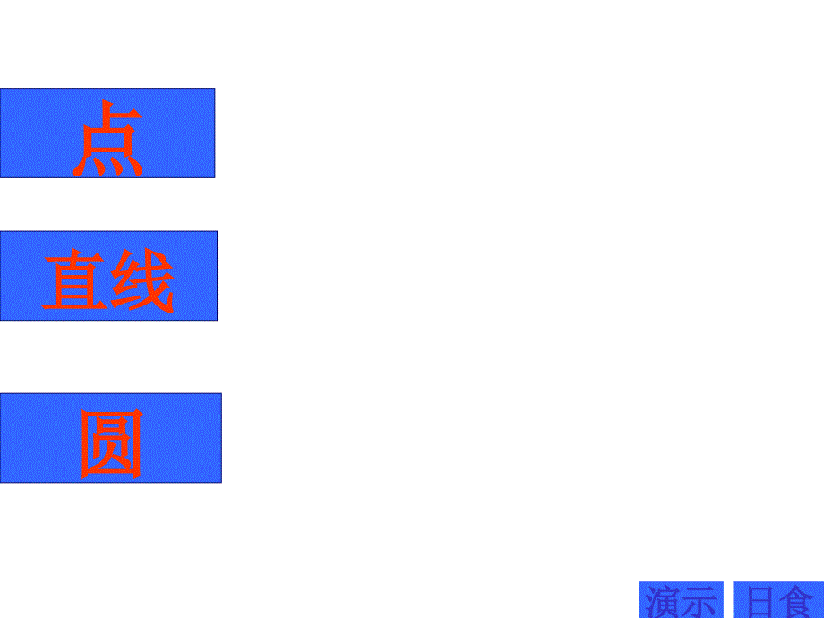 与圆有关的位置关系问题 专题[上学期] 华师大版.ppt_第2页