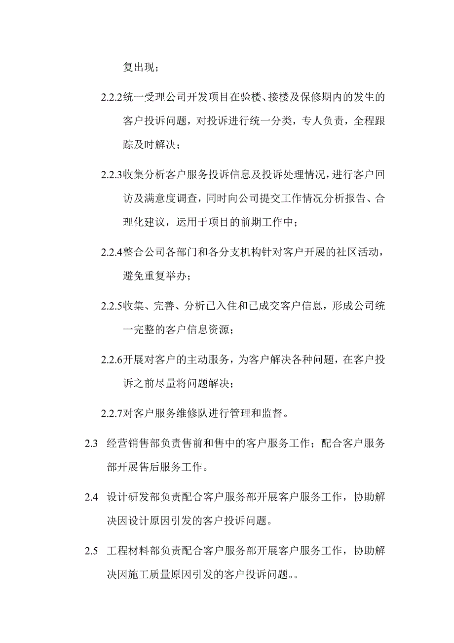 《精编》客户服务管理程序与职责概述_第2页