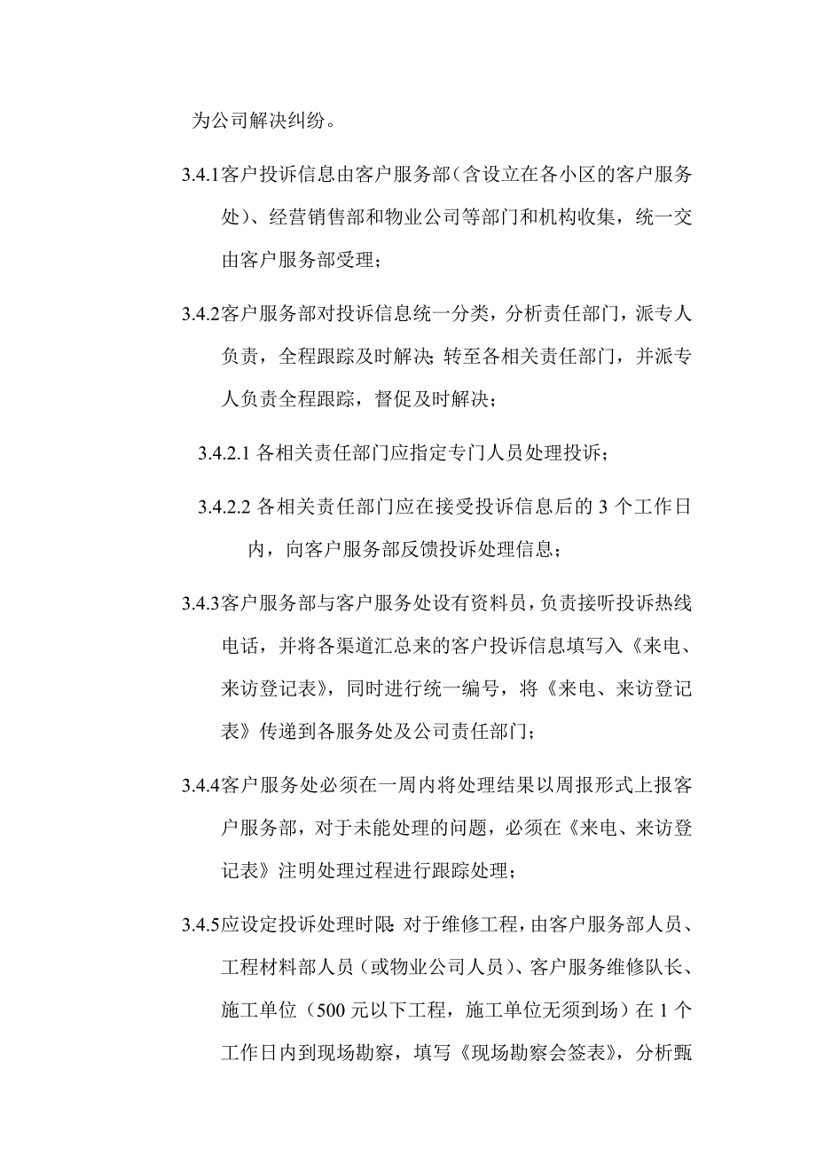 《精编》客户服务管理程序与职责概述_第4页