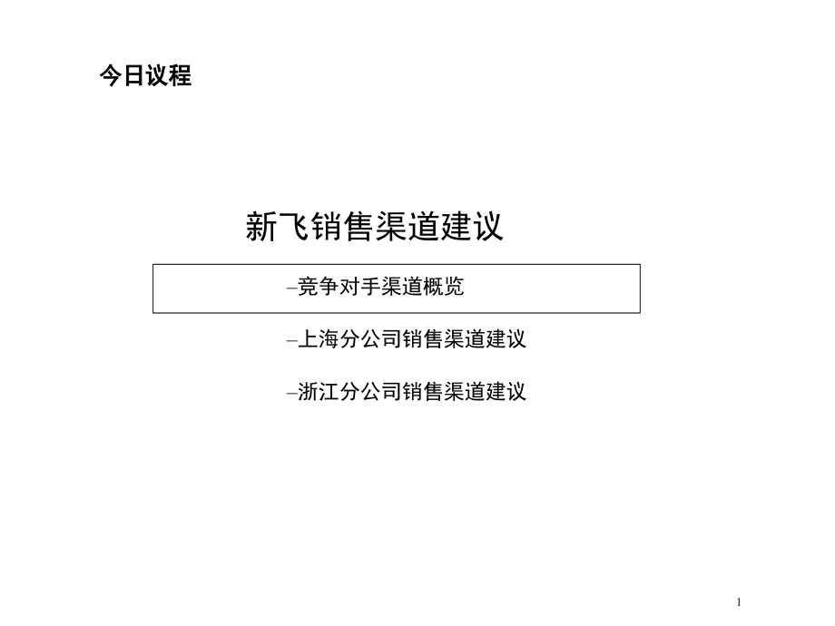 《精编》各公司的销售渠道管理分析概述16_第2页