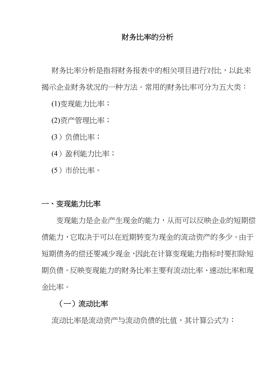 《精编》财务比率分析综述_第1页