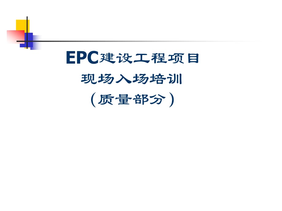 EPC建设工程项目现场入场培训(质量部分)_第1页