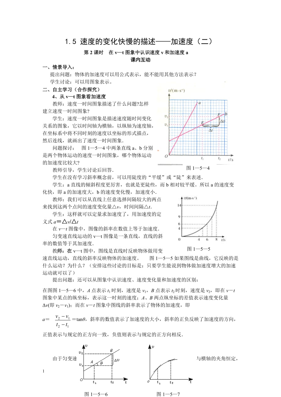 1.5(教案)速度的变化快慢的描述—加速度（二）教学材料_第1页