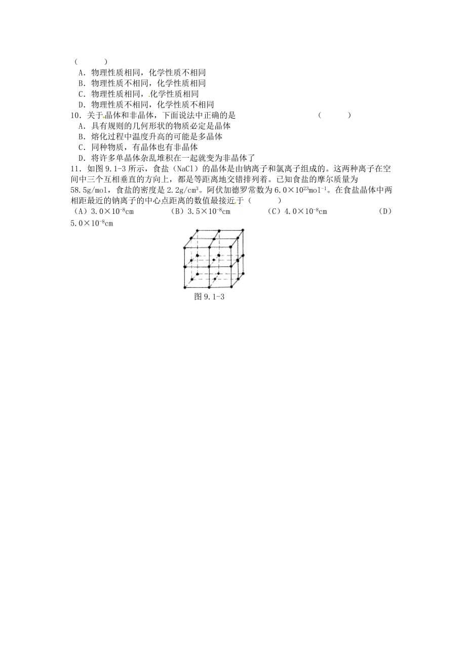 新课标人教版3-3选修三9.1《固体》同步试题4.doc_第2页