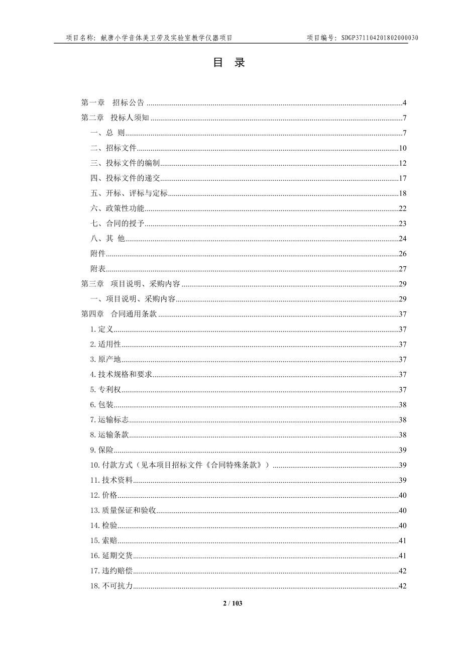 小学音体美卫劳及实验室教学仪器项目招标文件_第2页