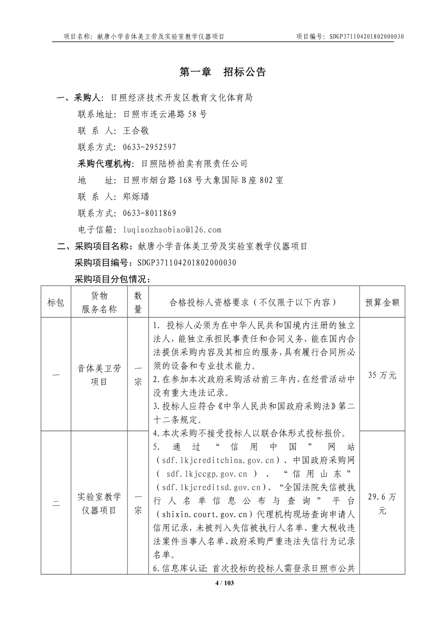 小学音体美卫劳及实验室教学仪器项目招标文件_第4页