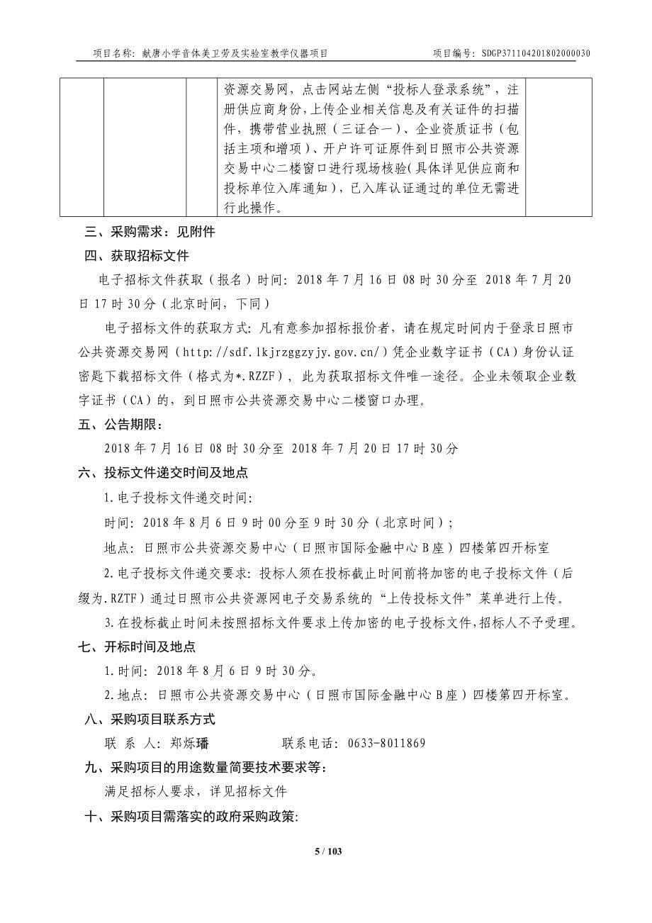 小学音体美卫劳及实验室教学仪器项目招标文件_第5页