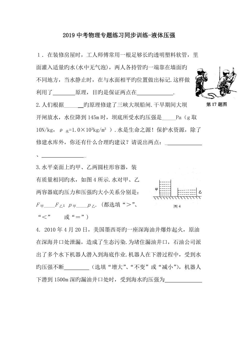 2019中考物理专题练习同步训练_液体压强_第1页