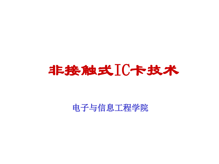 《精编》非接触式IC卡技术_第1页