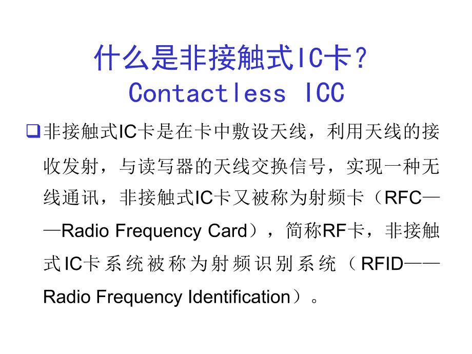 《精编》非接触式IC卡技术_第4页