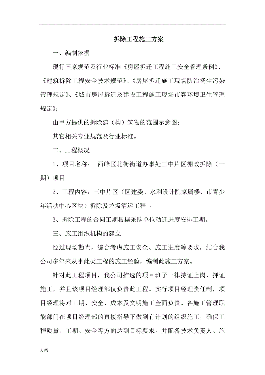 拆除工程施工的解决方案.docx_第1页