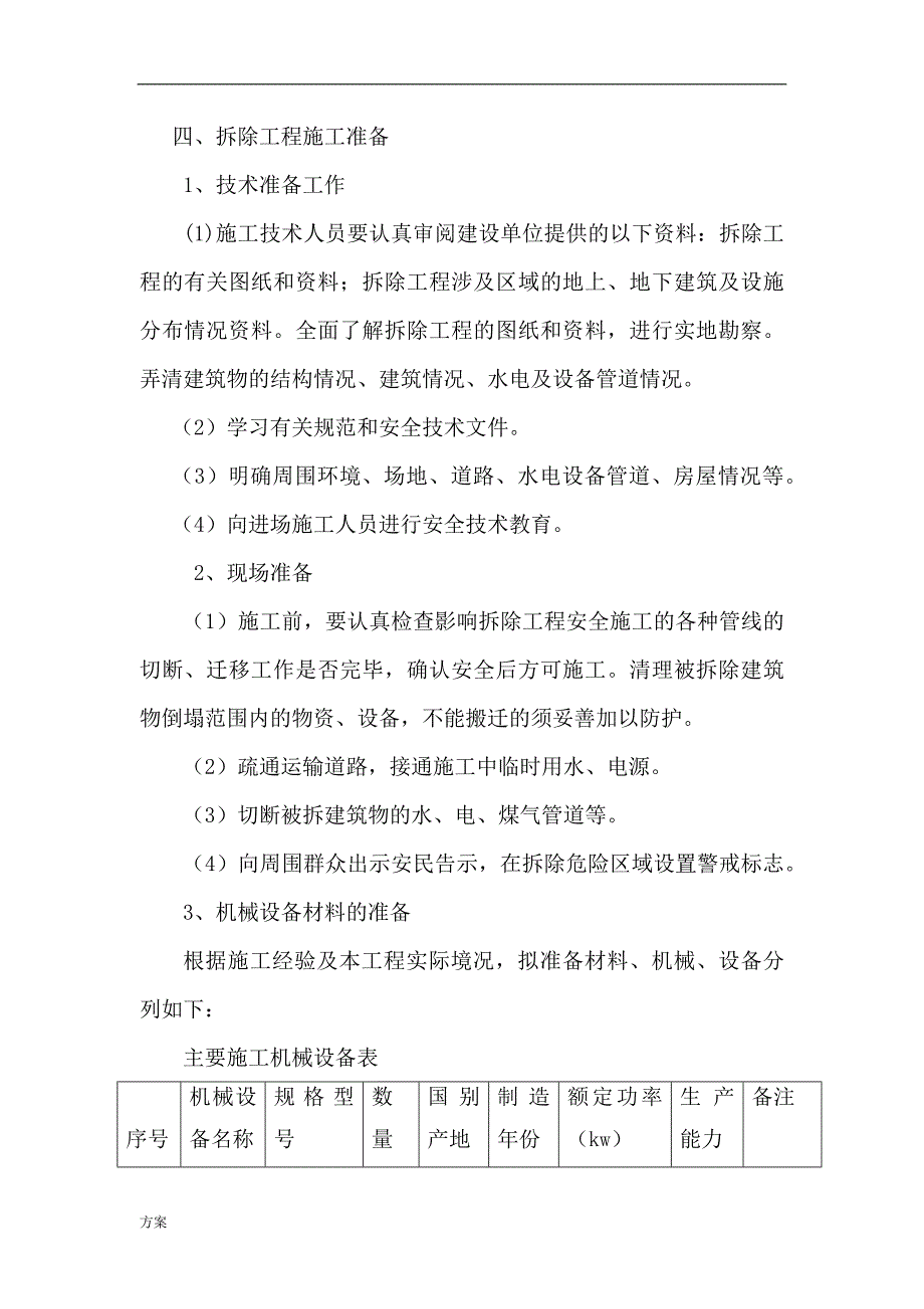 拆除工程施工的解决方案.docx_第3页