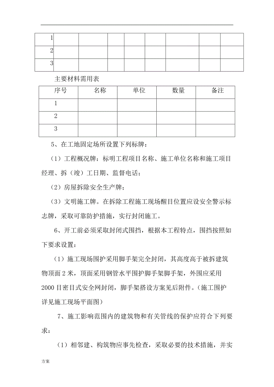 拆除工程施工的解决方案.docx_第4页