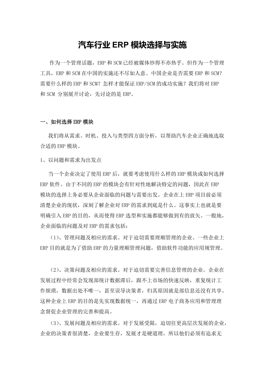 汽车行业ERP模块选择与实施_第1页