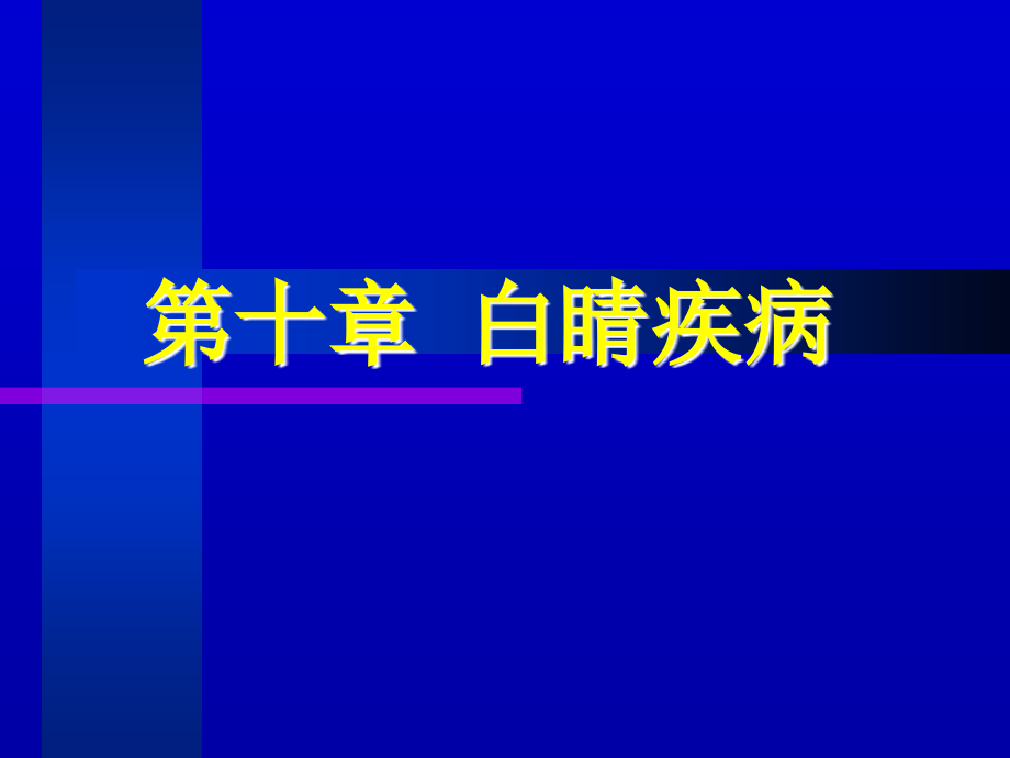 中医眼科学教学课件10白睛疾病_第1页