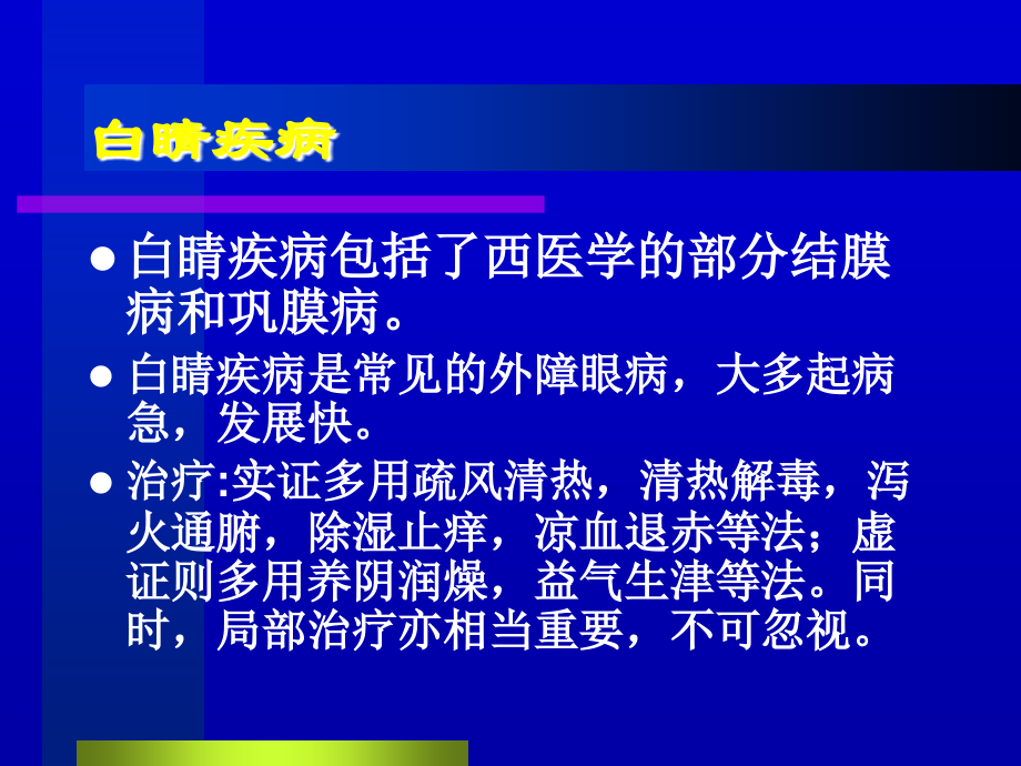 中医眼科学教学课件10白睛疾病_第3页