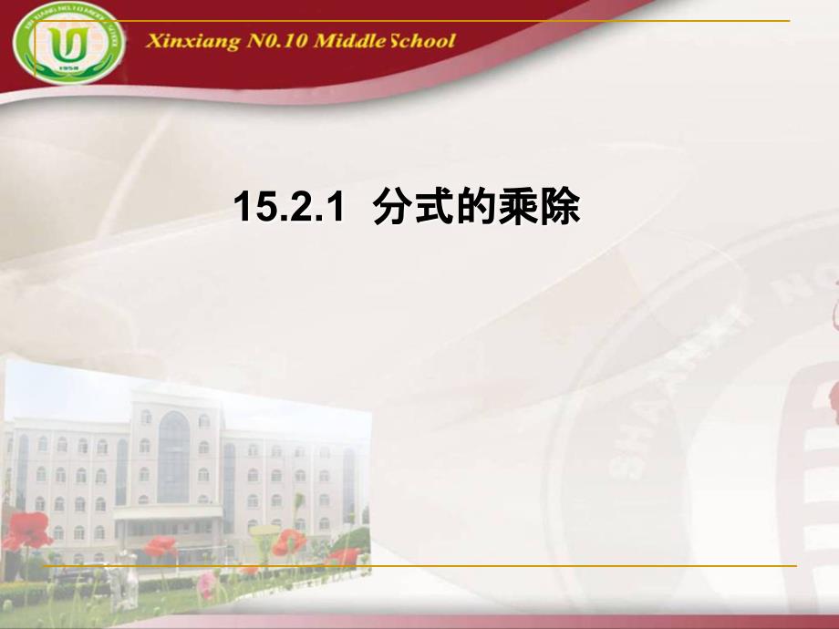 15.2.1分式乘除学习资料_第1页