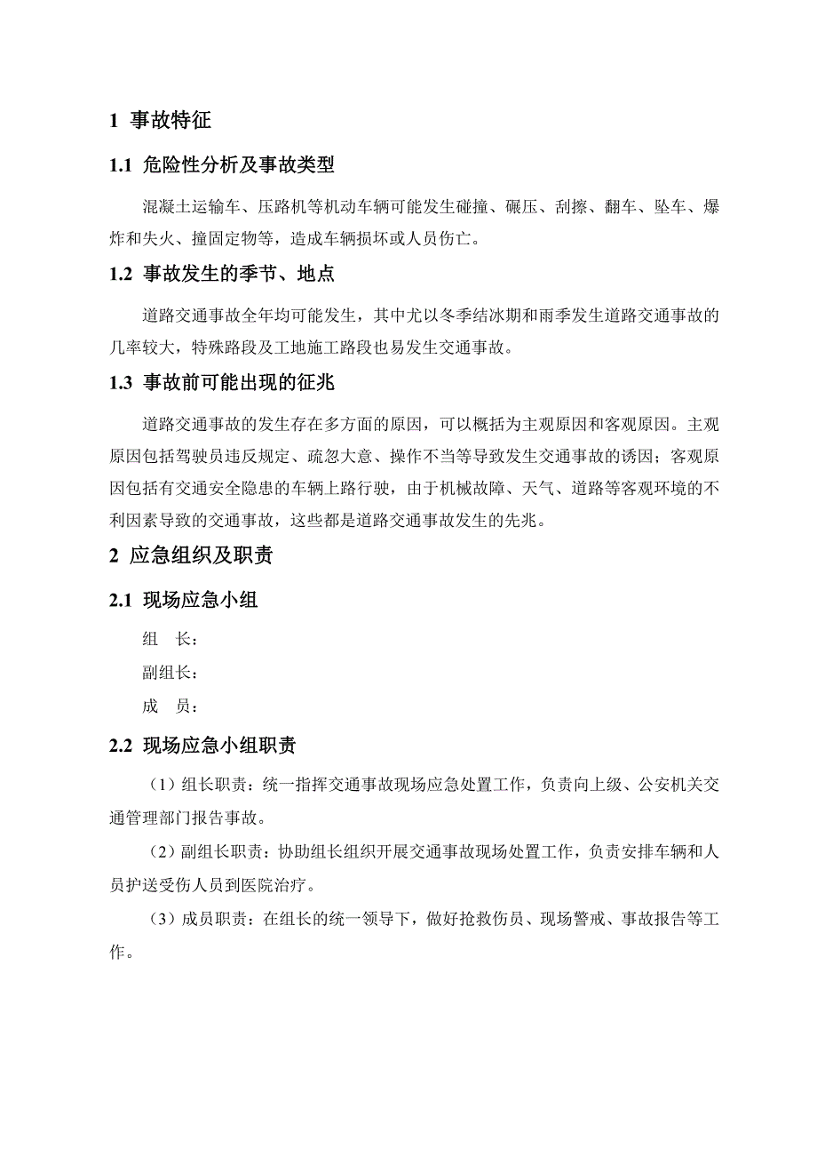 工程建设公司交通事故现场处置方案_第2页