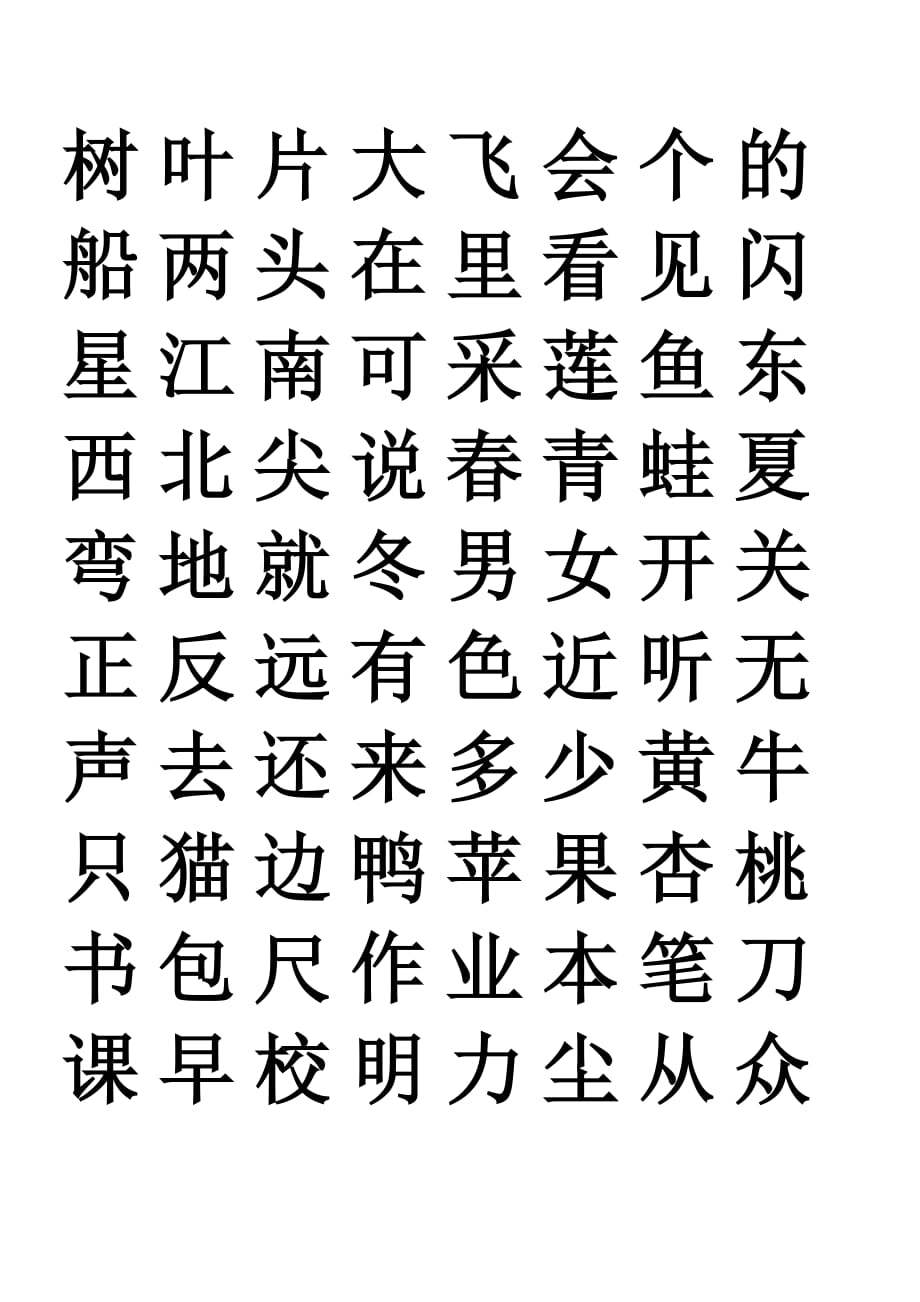 部编版一年级语文上册生字表_第2页