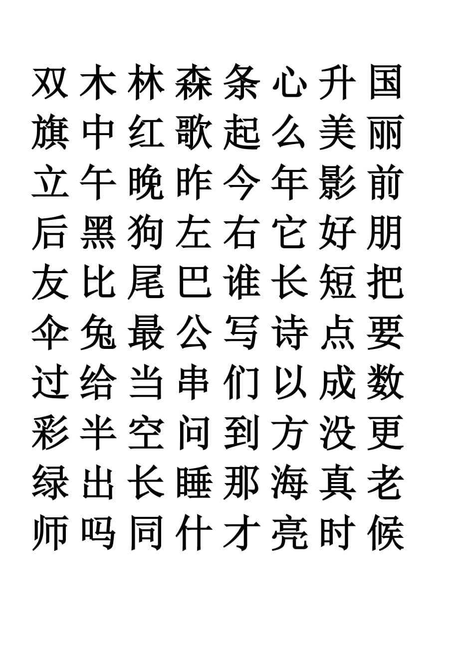 部编版一年级语文上册生字表_第3页