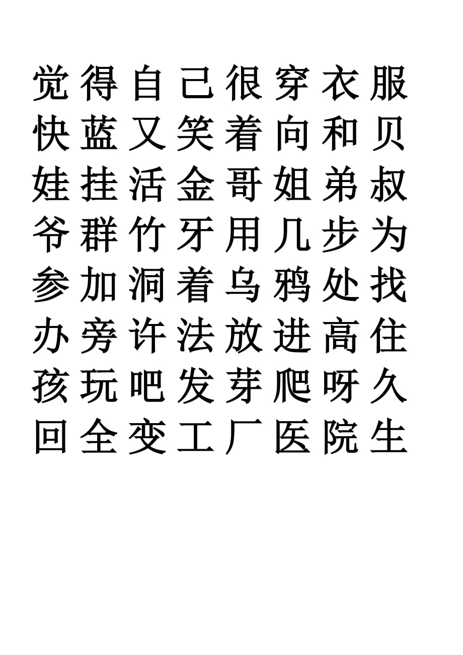 部编版一年级语文上册生字表_第4页