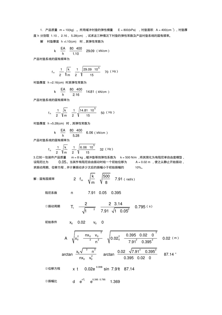 应用力学考试资料全_第1页