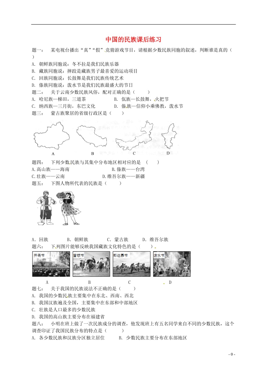 八年级地理上册第一章第四节中国的民族课后练习（含解析）（新版）湘教版_第1页