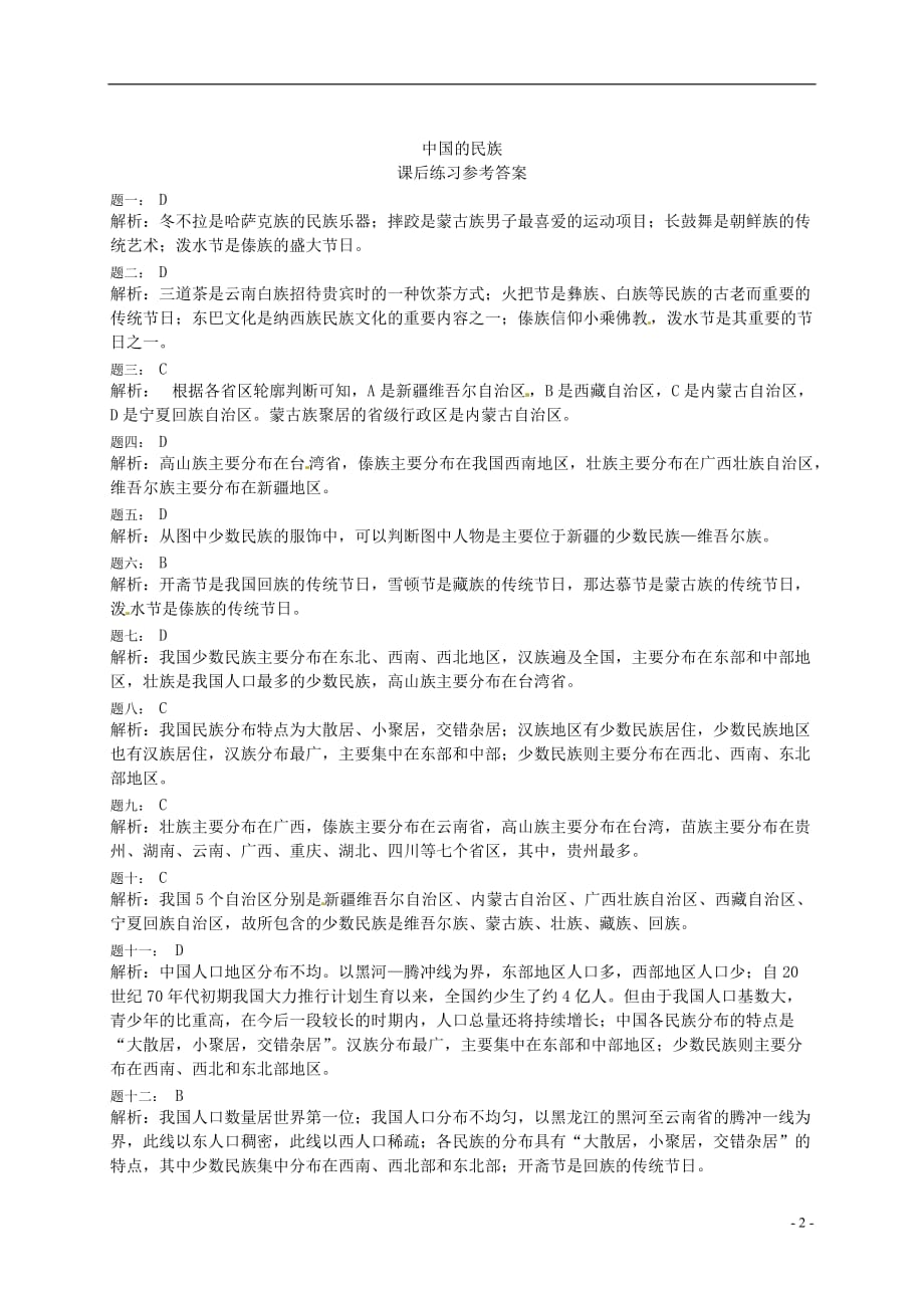 八年级地理上册第一章第四节中国的民族课后练习（含解析）（新版）湘教版_第3页