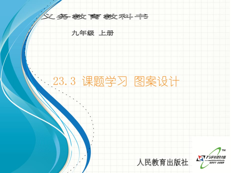 23.3课题学习图案设计 f复习课程_第1页