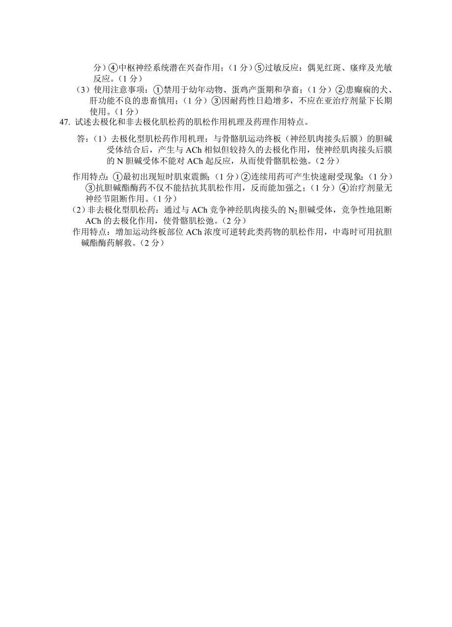 027874601兽医药理学练习题(汇总答案).doc_第5页