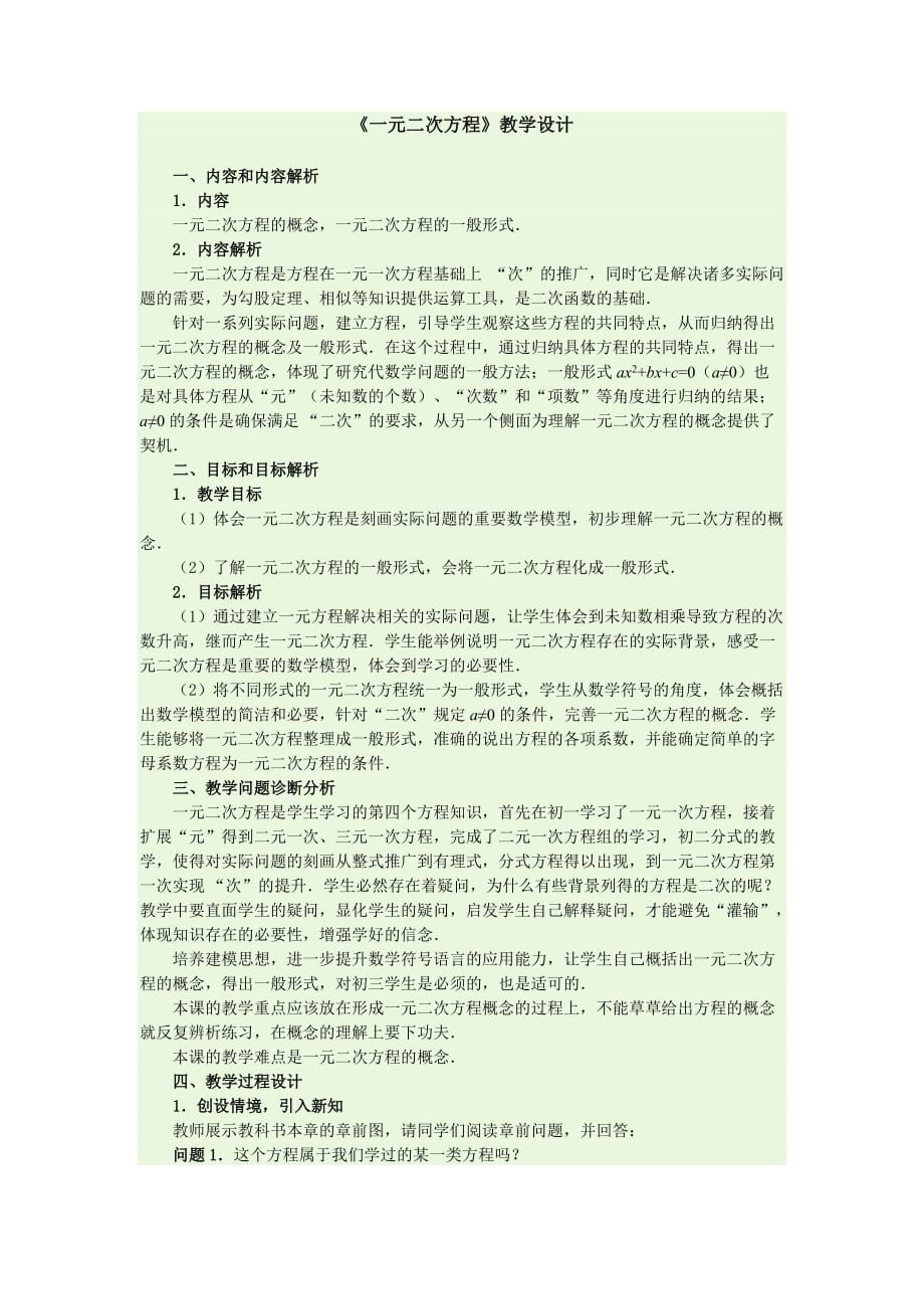 《一元二次方程》教学设计.doc_第1页