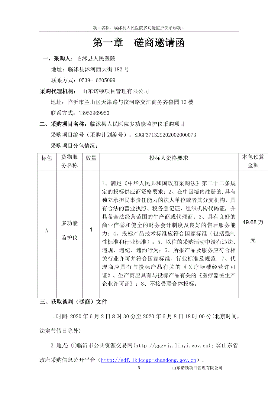 医院多功能监护仪采购项目招标文件_第3页