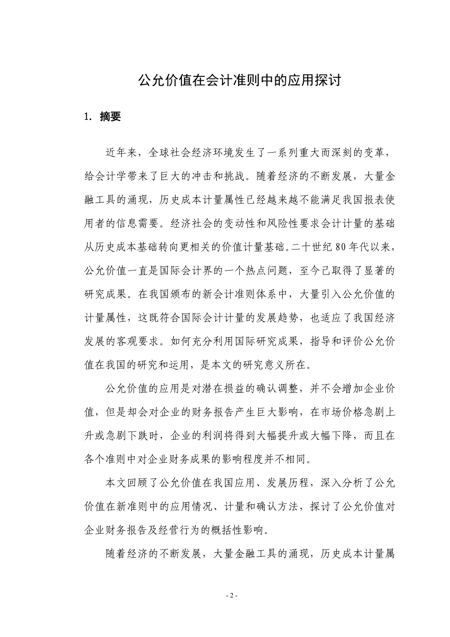 《公允价值在会计准则中的应用探讨》-公开DOC·毕业论文_第3页