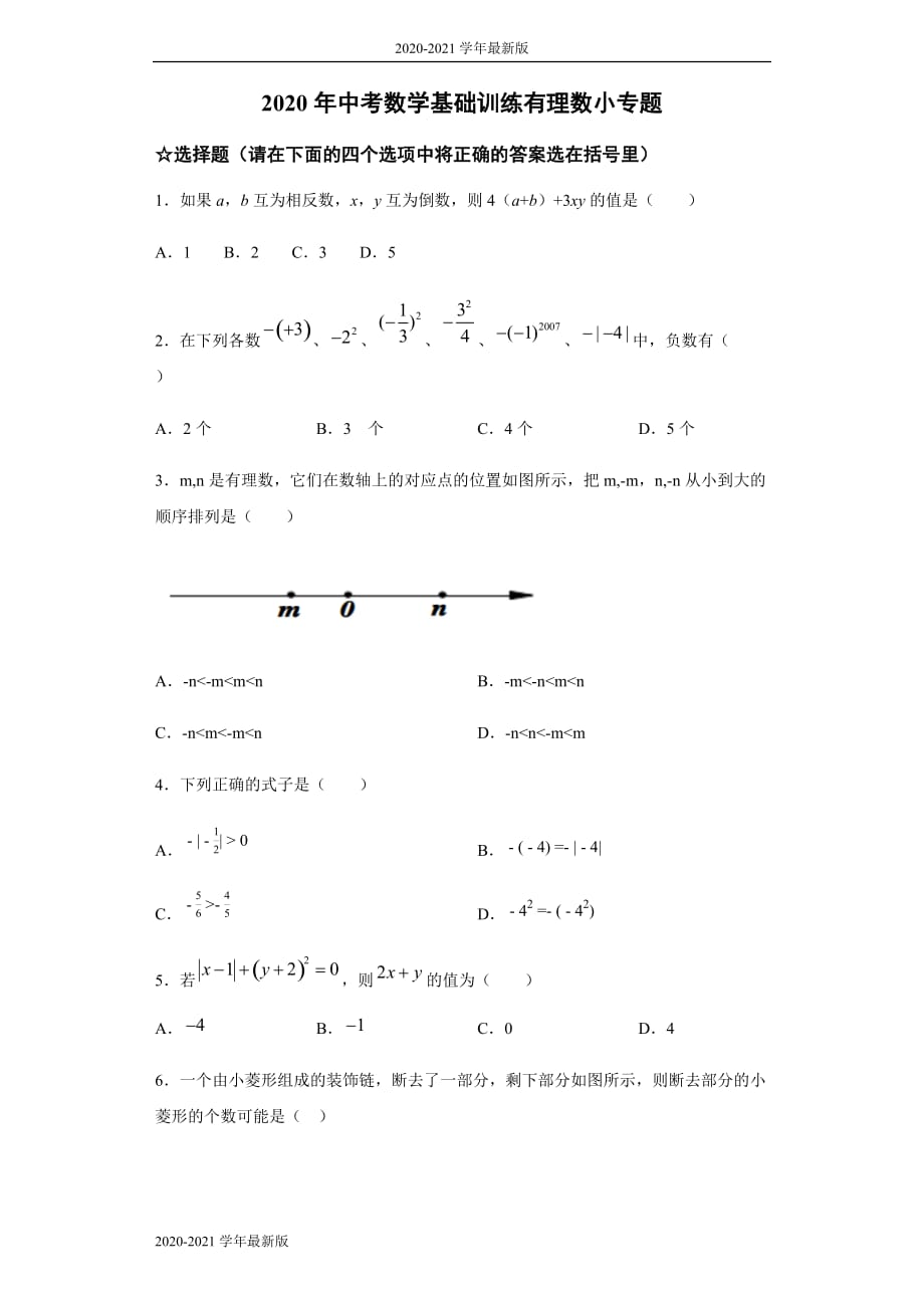 2020年中考数学基础训练有理数小专题（含答案)_第1页