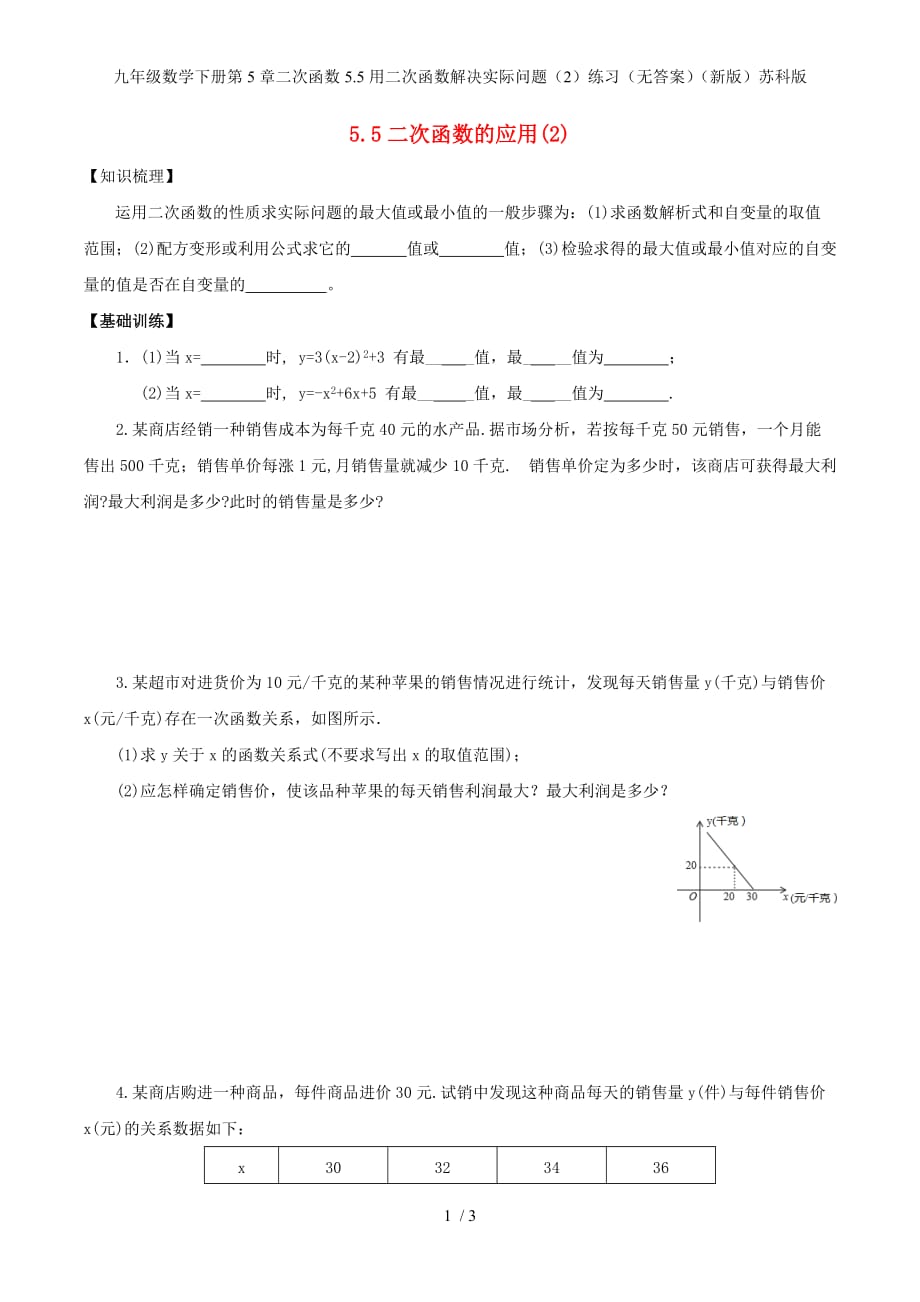 九年级数学下册第5章二次函数5.5用二次函数解决实际问题（2）练习（无答案）（新版）苏科版_第1页