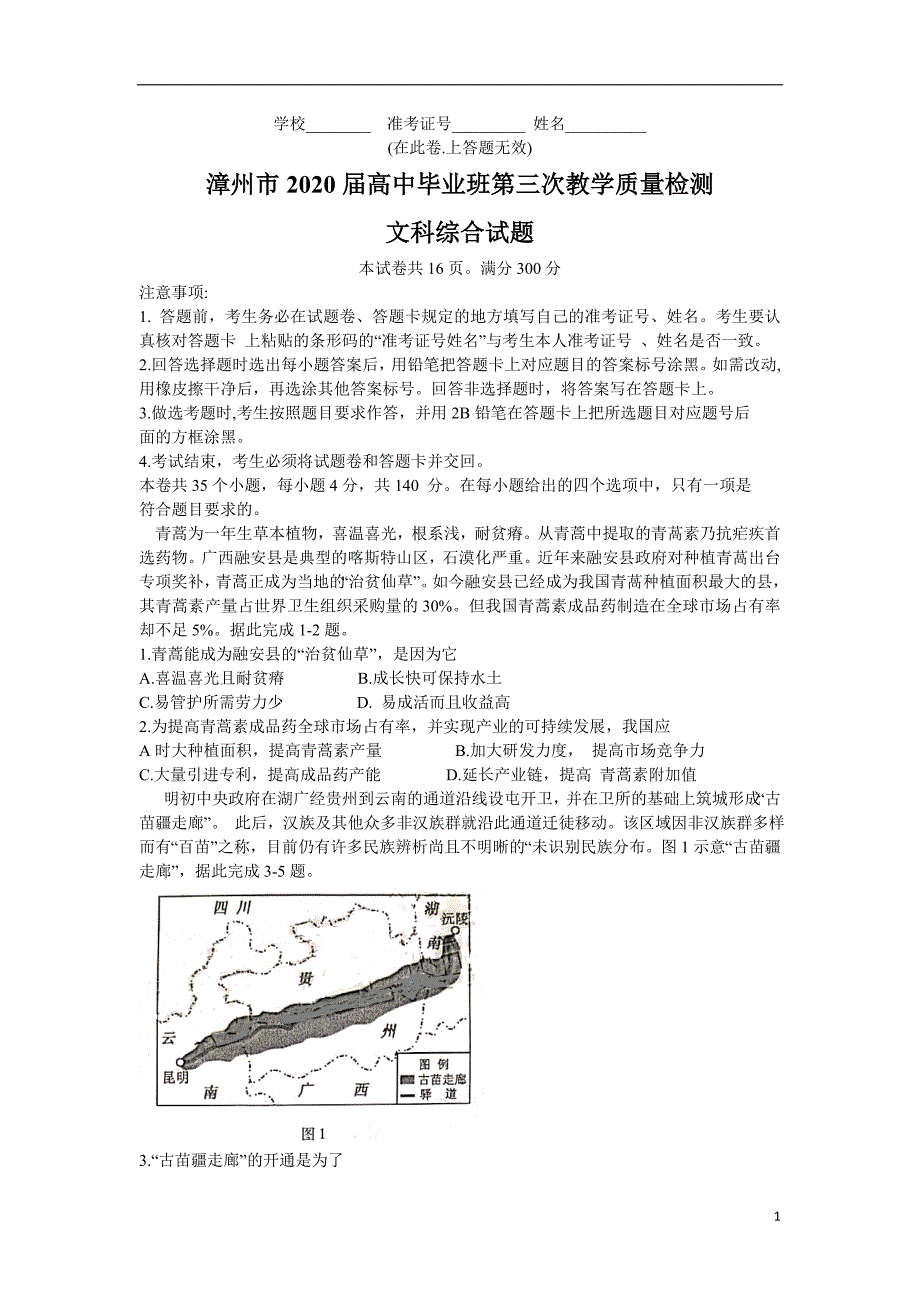 福建省漳州市2020届高三高中毕业班第三次教学质量检测文科综合试题含答案_第1页