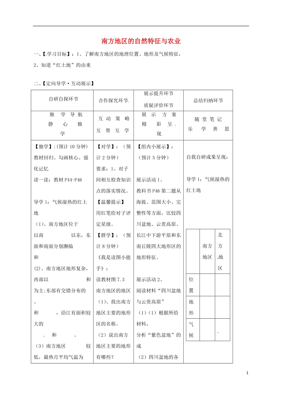 八年级地理下册7.1南方地区的自然特征与农业学案3（无答案）（新版）新人教版_第1页