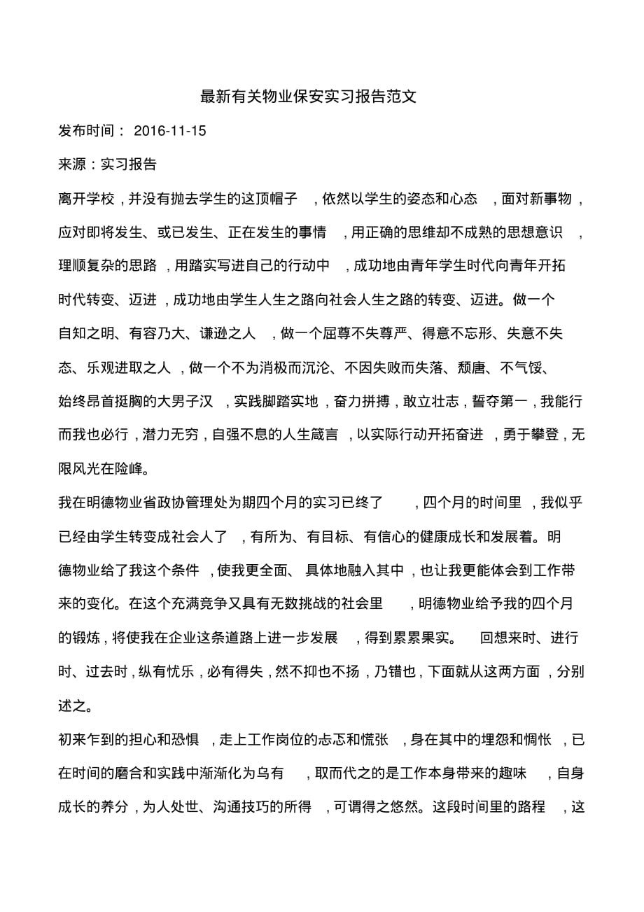 最新有关物业保安实习报告范文_第1页