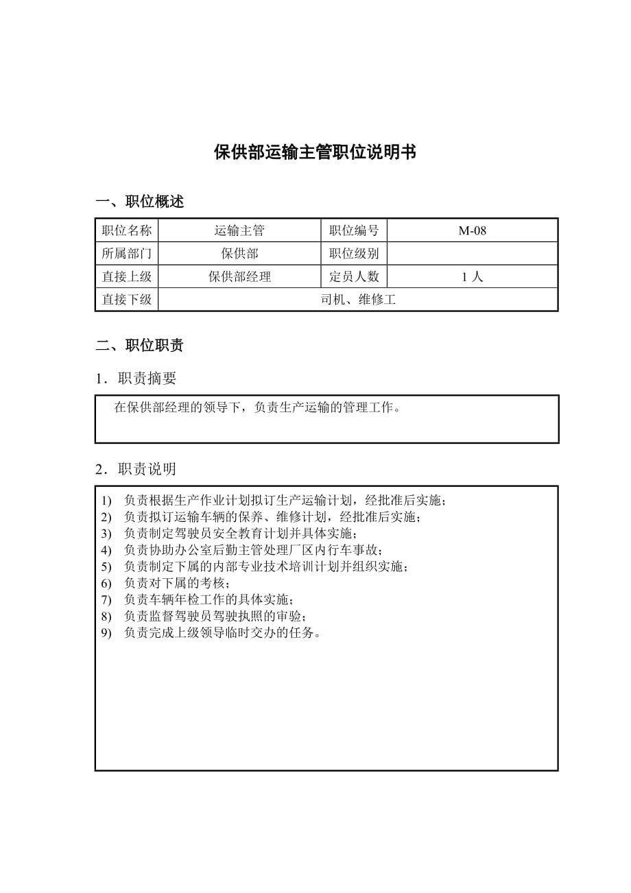 《精编》钢铁行业企管部岗位说明书12_第1页